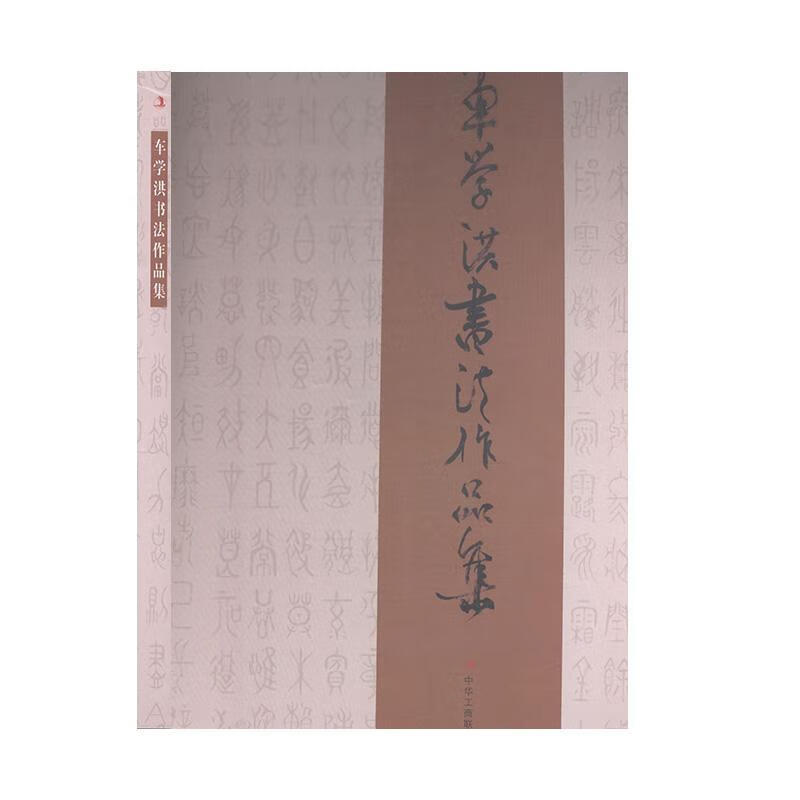 车学洪书法作品集 动漫9787515819594