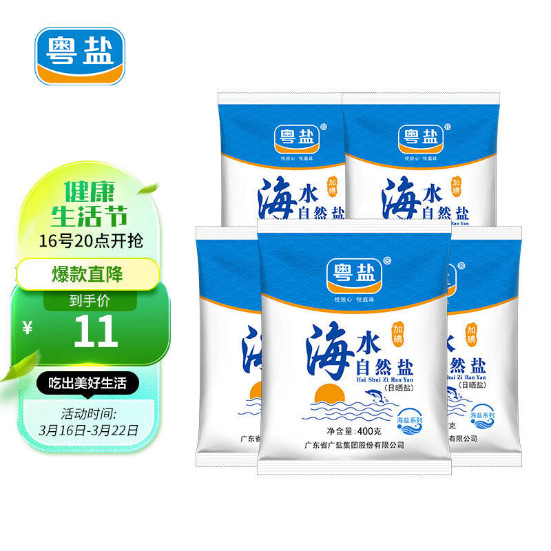 粵鹽加碘海水自然食用鹽套裝廣東鹽業(yè)出品 海水自然鹽400g*5包