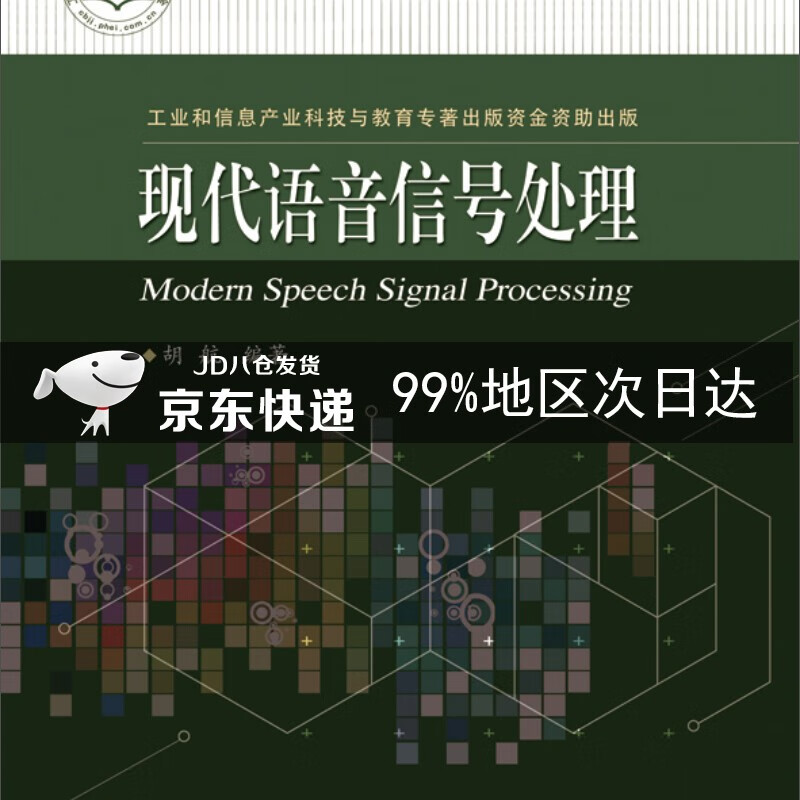 现代语音信号处理