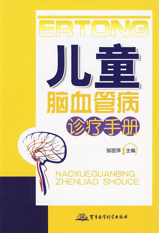 儿童脑血管病诊疗手册 邹丽萍 主编【正版书】