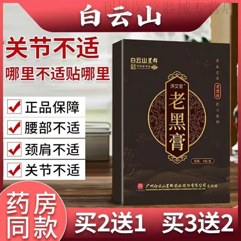 汉方黑膏筋骨舒康贴黑疙瘩土膏张老三汉方祖师麻膏贴 一盒装每盒4贴
