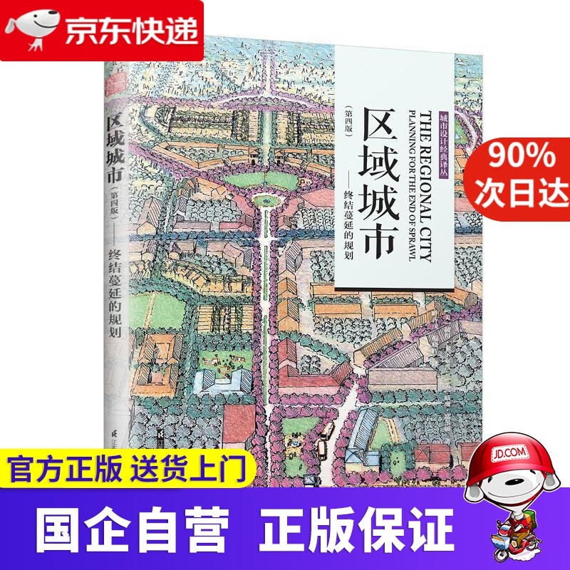 区域城市—终结蔓延的规划 9787553