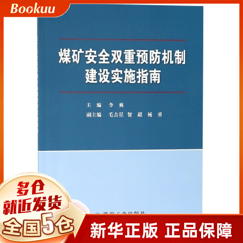 煤矿安全双重预防机制建设实施指南