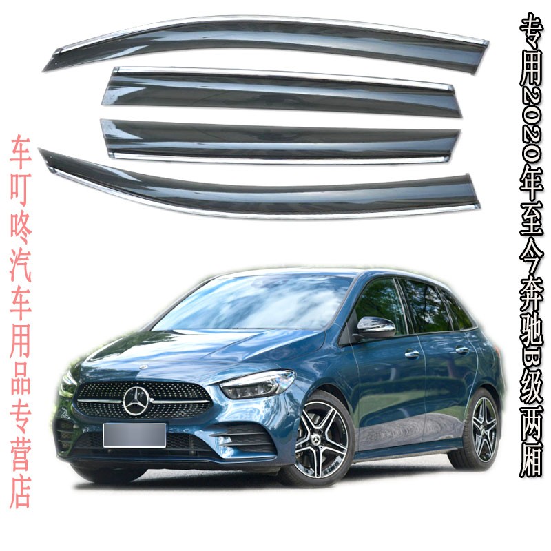 遮雨贴防雨条b200自驾游通风晴雨挡b180 2020 21 22 23年奔驰b级两厢