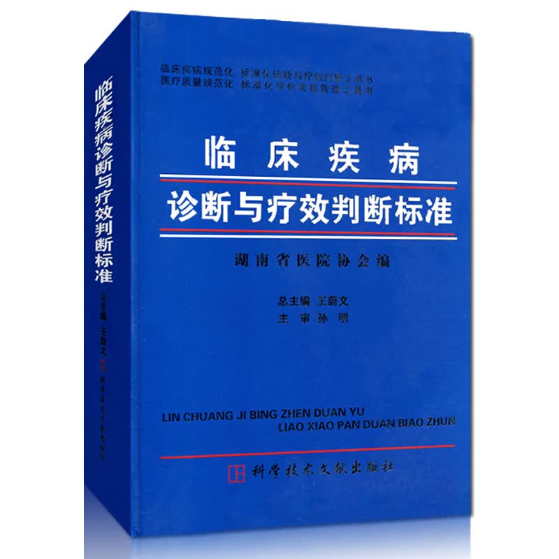 [正版现货]临床疾病诊断与疗效判断标准(精)(王蔚文)9787502362980科学技术文献出版