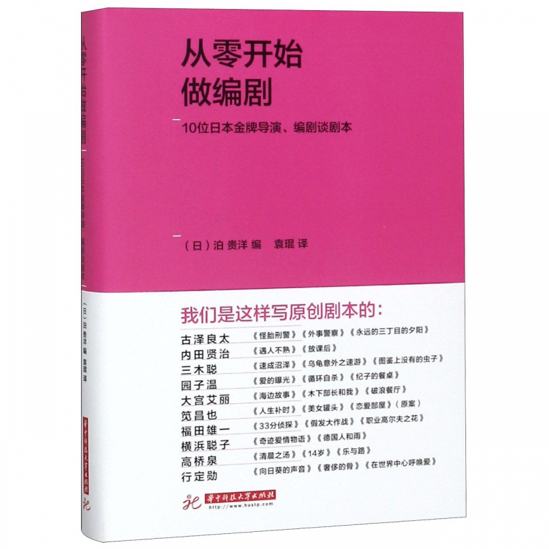 从零开始做编剧(10位日本金牌导演编剧谈剧本)(精)