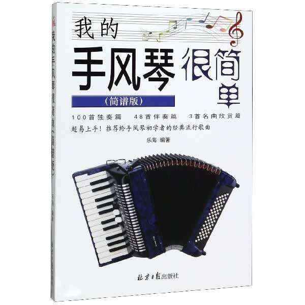 我的手风琴很简单(简谱版)