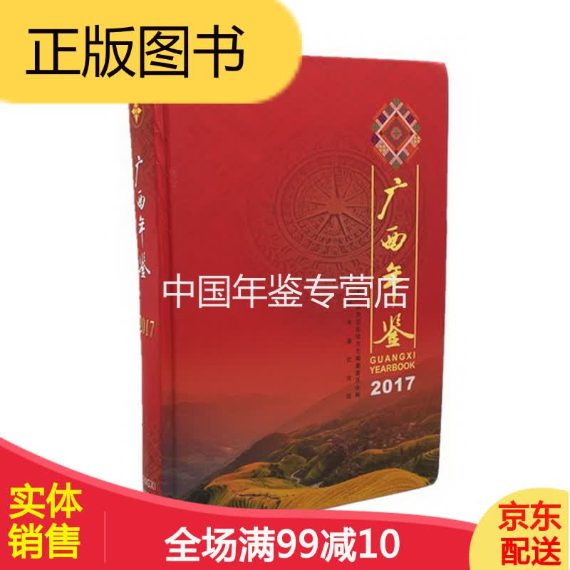 广西年鉴·2017 广西年鉴社  正版 