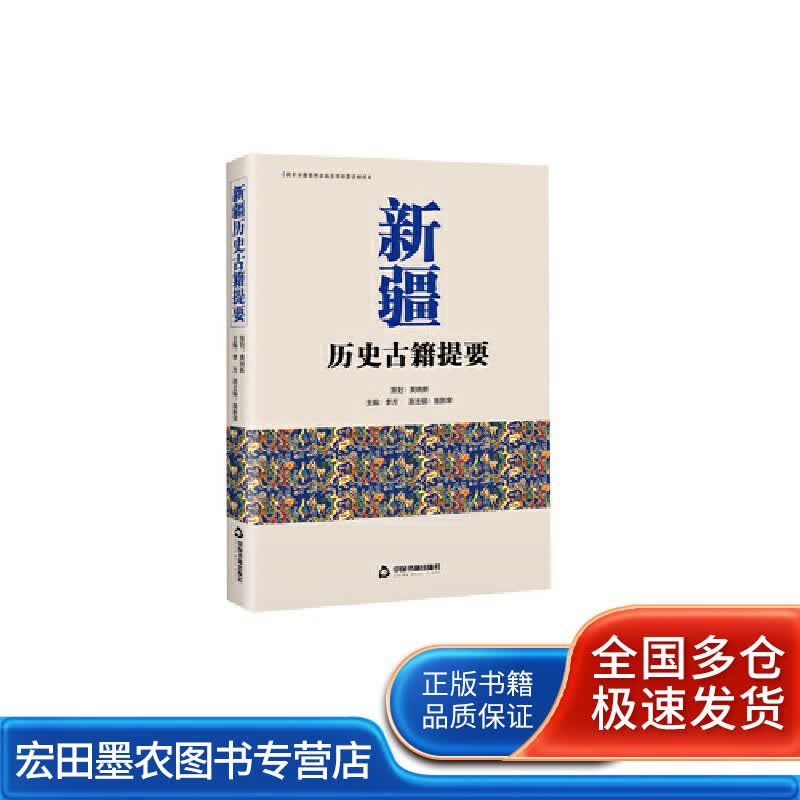 新疆历史古籍提要【正版好书】