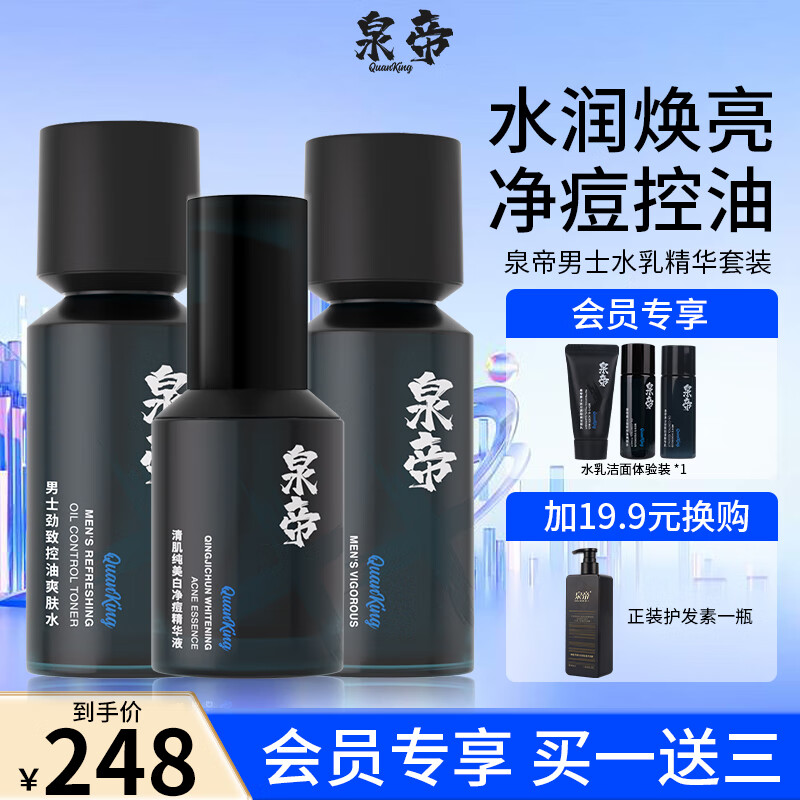 泉帝（QUANDI）清肌纯美白净痘精华液收敛毛孔护肤品 泉帝男士精华液帝泉 quan帝 泉帝精华+水乳套装