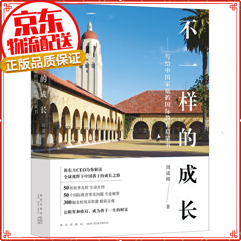 【东方甄选】新东方 不一样的成长：写给中国家庭的国际教育启蒙书 CEO周成刚 出国留学世界名校启蒙留学指南