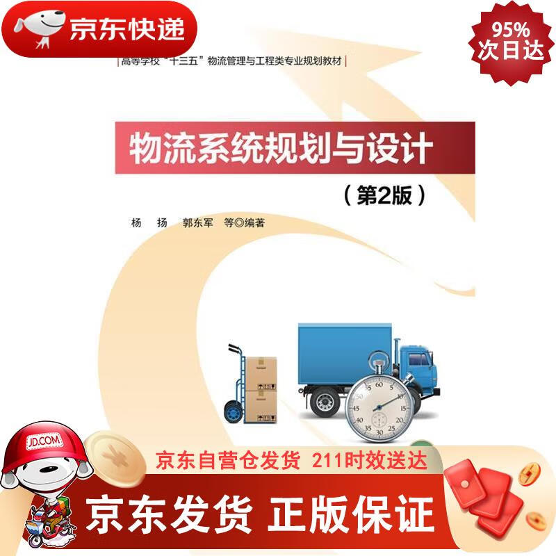 物流系统规划与设计（第2版） 电子工业出版社 9787121295126正版