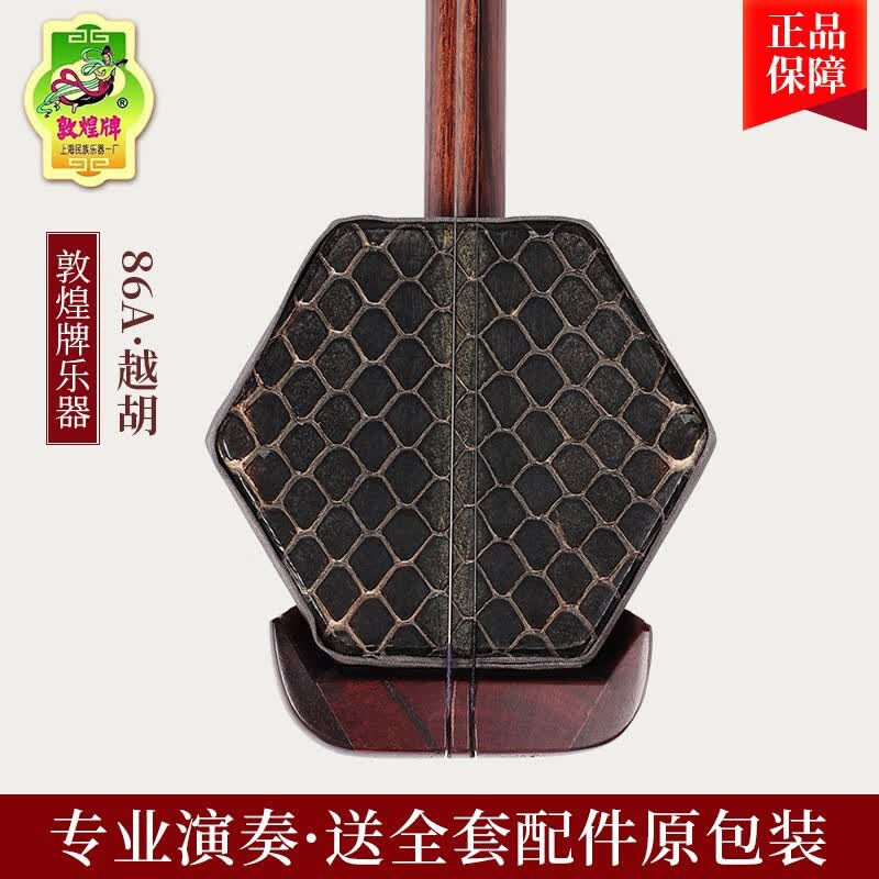 敦煌牌86A越胡越剧演奏二胡乐器缅酸枝木轸上海民族乐器一厂 86A越胡高性价比高么？