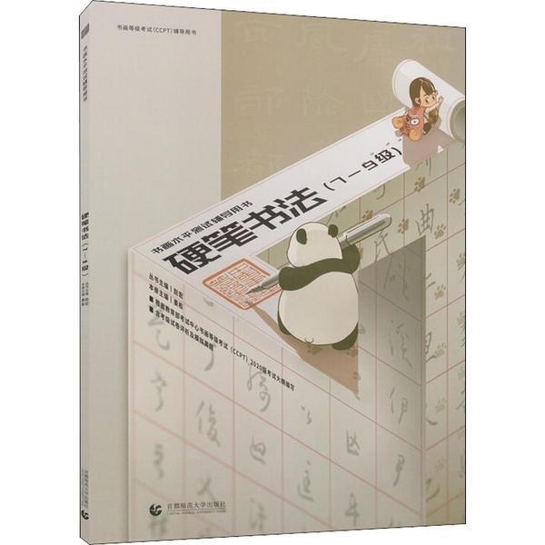 硬笔书法.7-9级姜栋北京首都师范大学出版社有限责任公司9787565667930 考试书籍