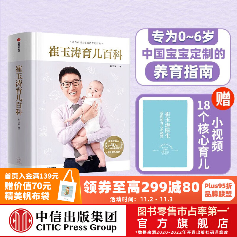 包邮 崔玉涛育儿百科 科学养育法 专为0~6岁中国宝宝定制的养育指南 中信出版社图书高性价比高么？