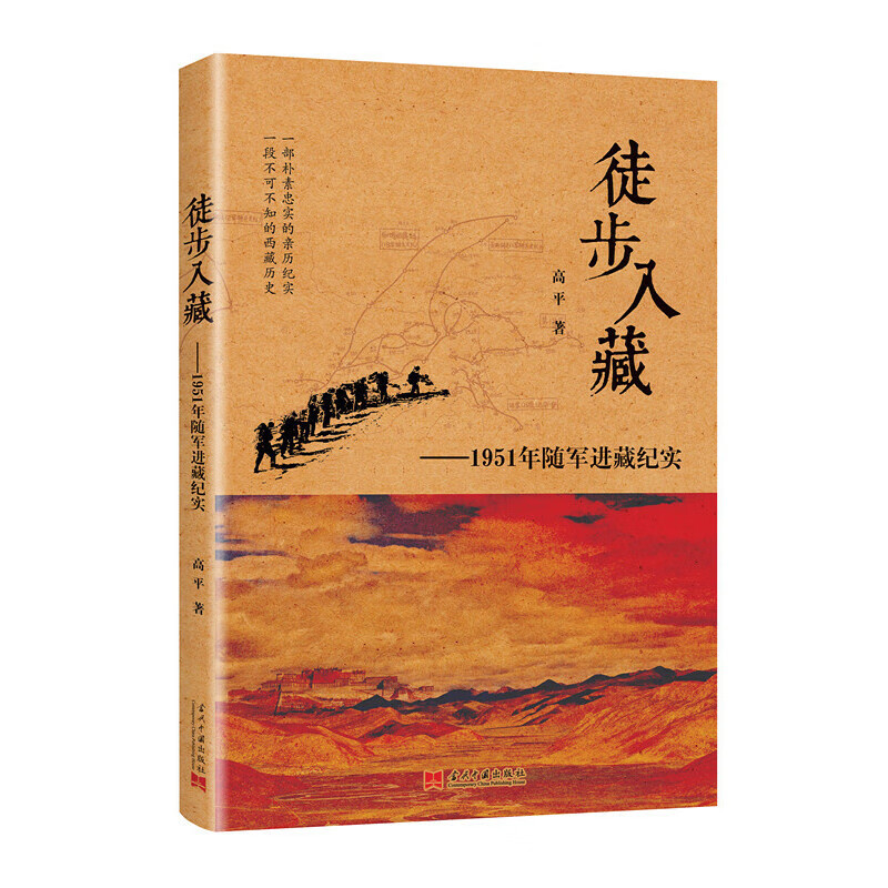 徒步入藏:1951年随军进藏纪实