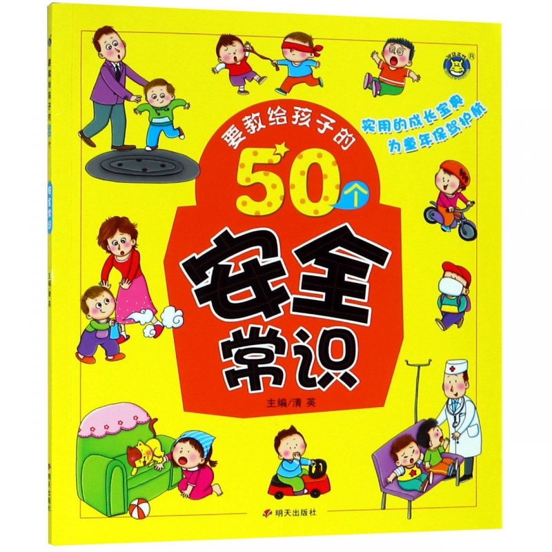 要教给孩子的50个安全常识