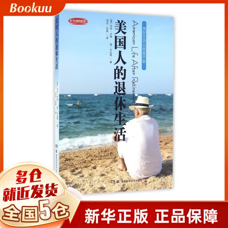 美国人的退休生活