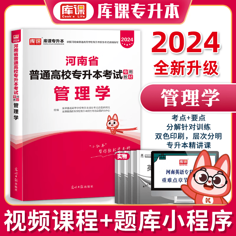 2024天一专升本 河南专升本考试教材 在校大学生专升本 大专升本科 河南统招专升本考试 河南省普通高校专升本考试用书 2024库课专升本 2024河南专升本考试 管理学教材