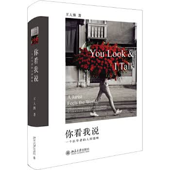你看我说——一个法学者的人间情味
