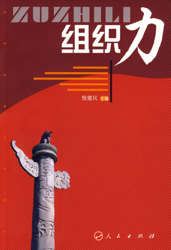 组织力 倪健民