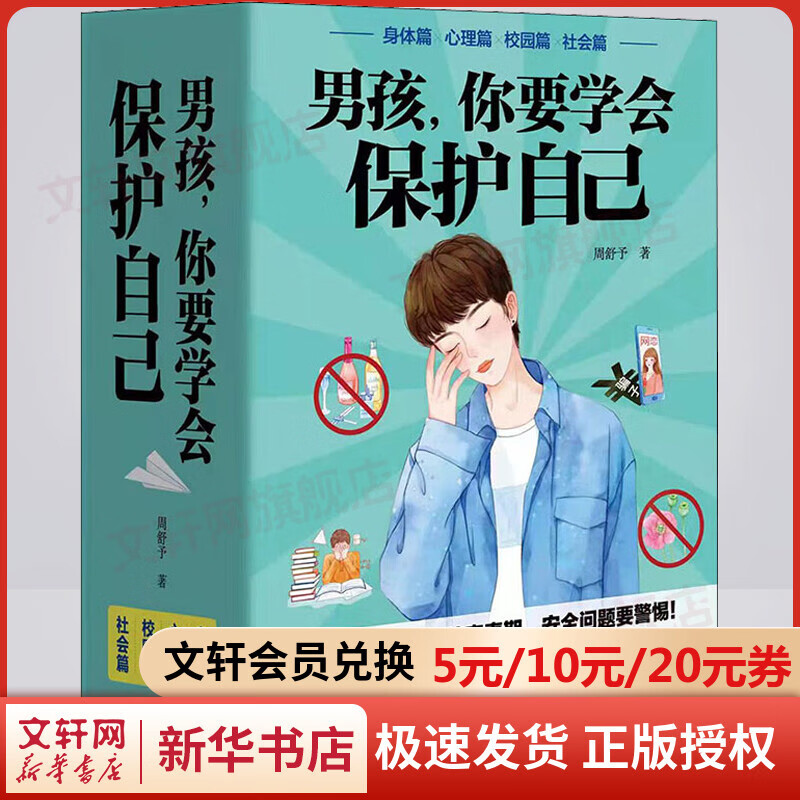 男孩,你要学会保护自己(全4册) 强大自己 青春期男孩看的书 育叛逆期家庭教育儿百科幼儿童 图书