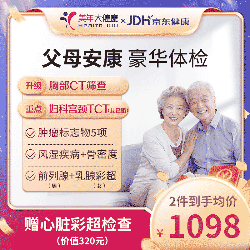 美年大健康父母安康体检套餐 胸部ct心脑血管筛查男女性中老年全身