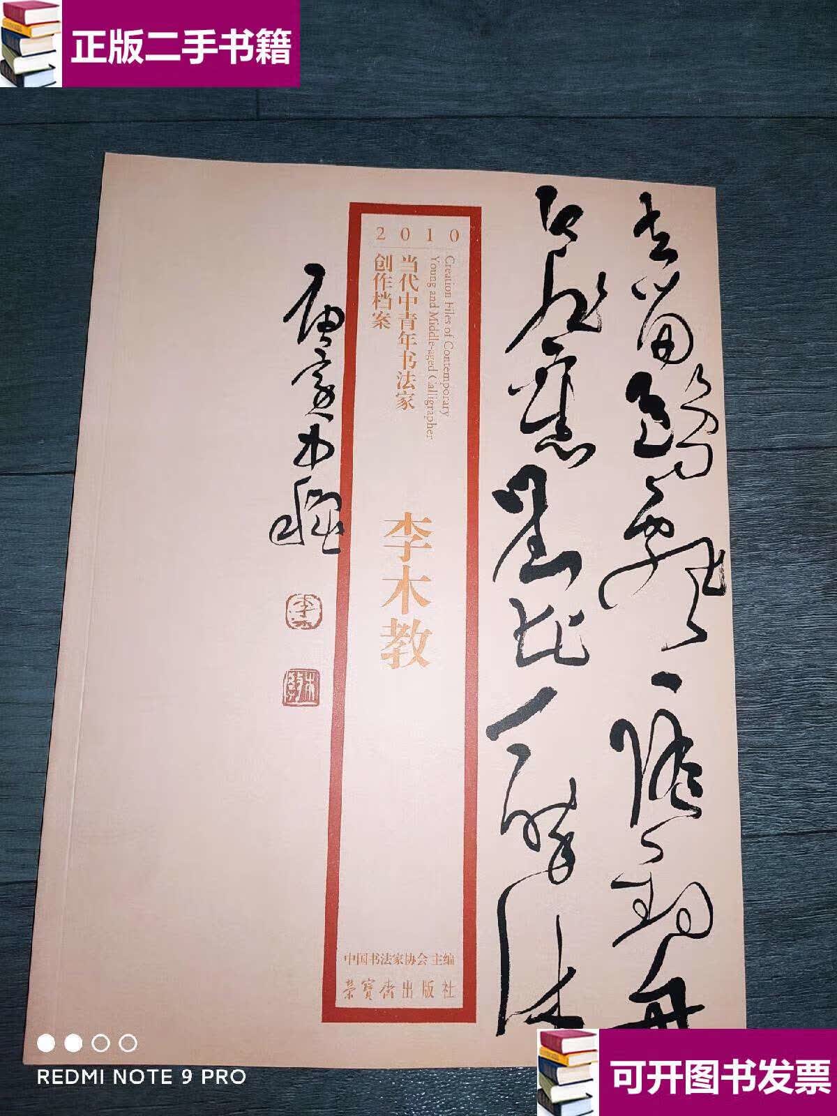 【二手9成新】李木教书法集(福建著名书法家) /李木教 荣宝斋