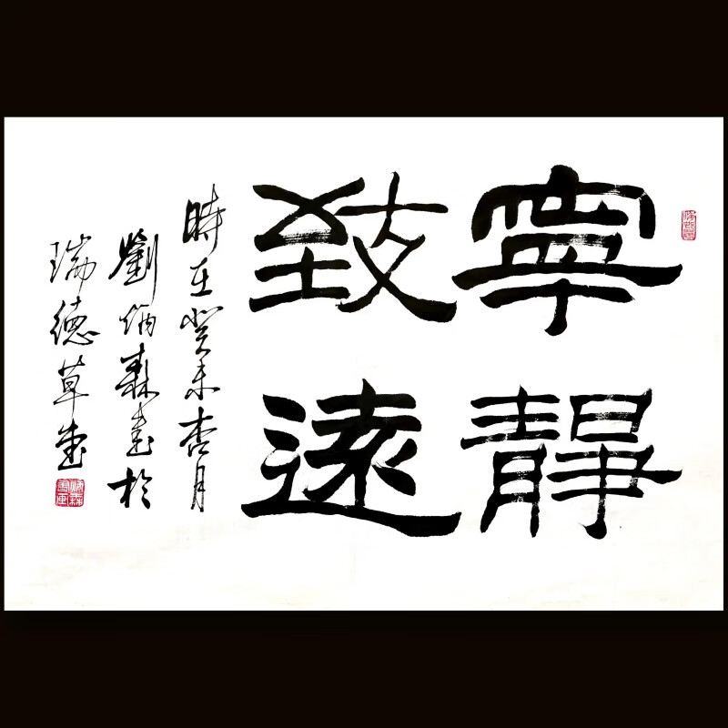 刘炳森隶书宁静致远纯手写字画装饰画客厅书房挂画