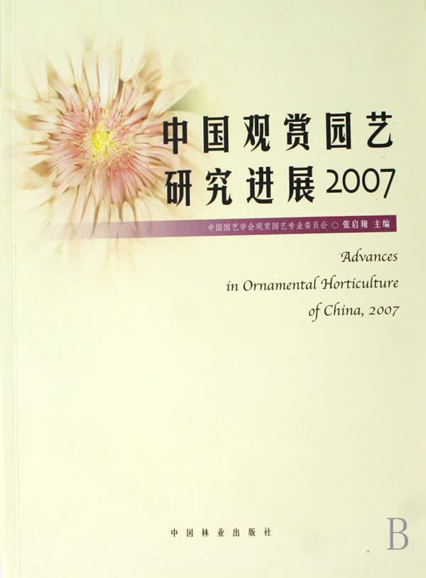中国观赏园艺研究进展(2007) 家居 书籍