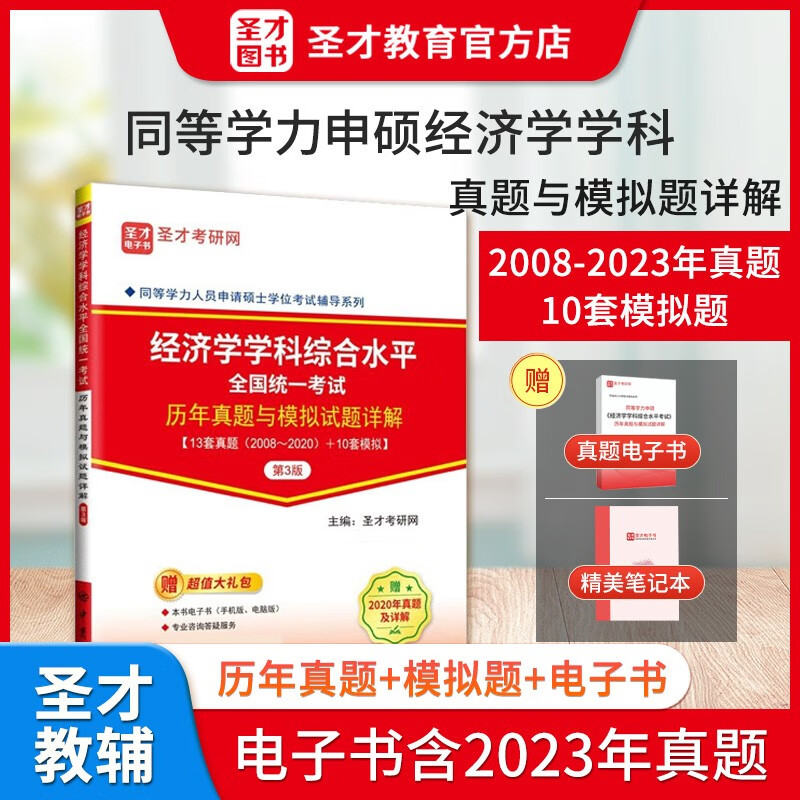 备考2024同等学力申硕考试 经济学学科综合水平考试大纲及指南第四版4版+历年真题与模拟试题详解第3版含2023年真题电子书 圣才 历年真题【13套真题试卷+10套模拟试卷】