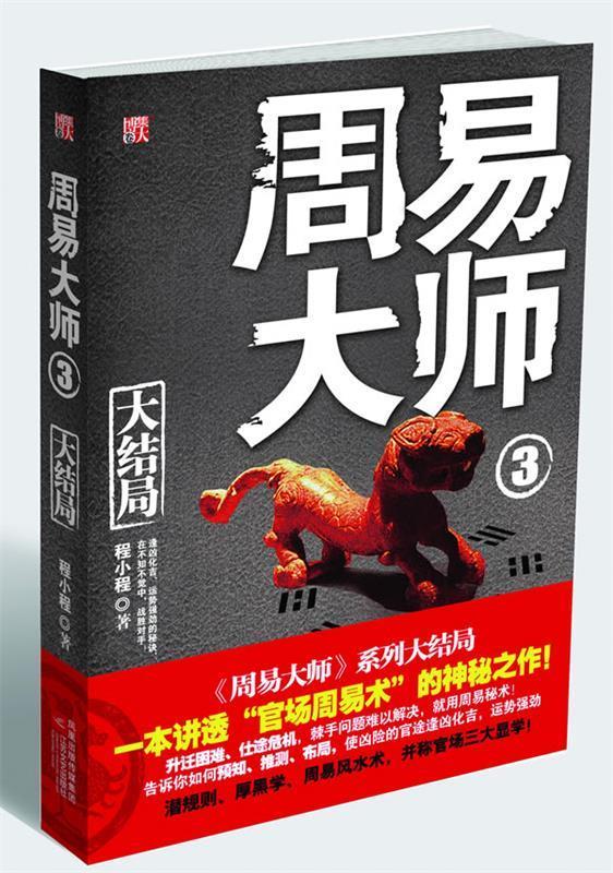 周易大师3 程小程著 江苏文艺出版社