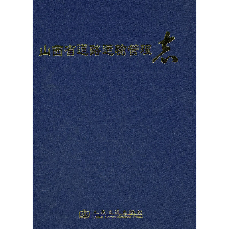 山西省道路运输管理志