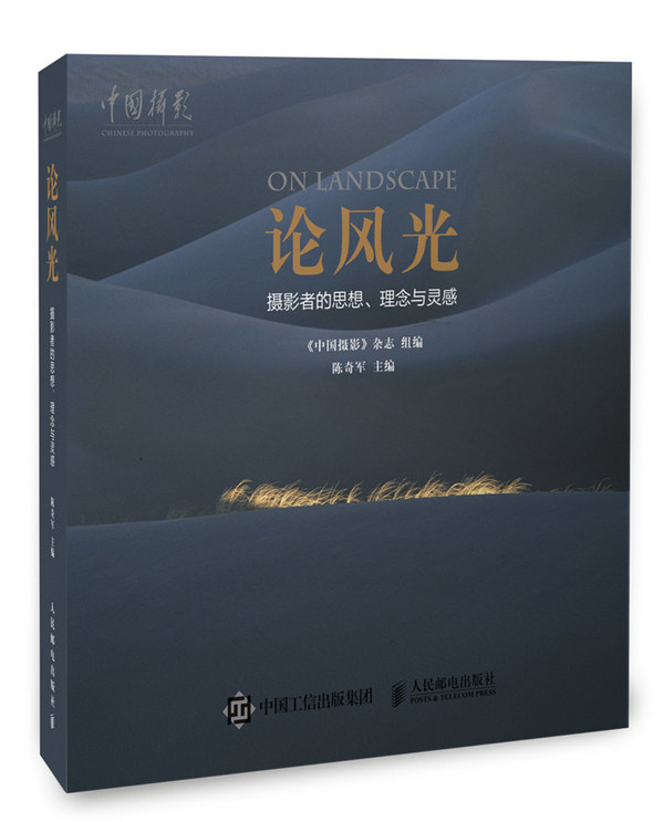 论风光：摄影者的思想、理念与灵感 摄影 陈奇军编著 人民邮电出版社 9787115390660