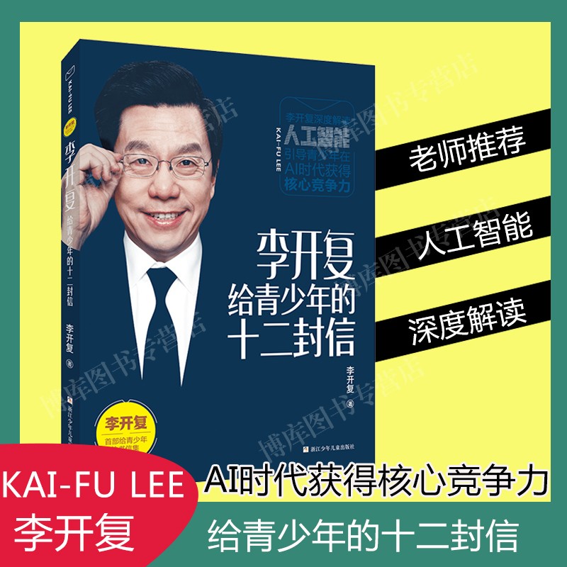 李开复给青少年的十二封信 李开复的书人工智能ai未来8-11岁儿童课外推荐阅读书籍励志浙江少年