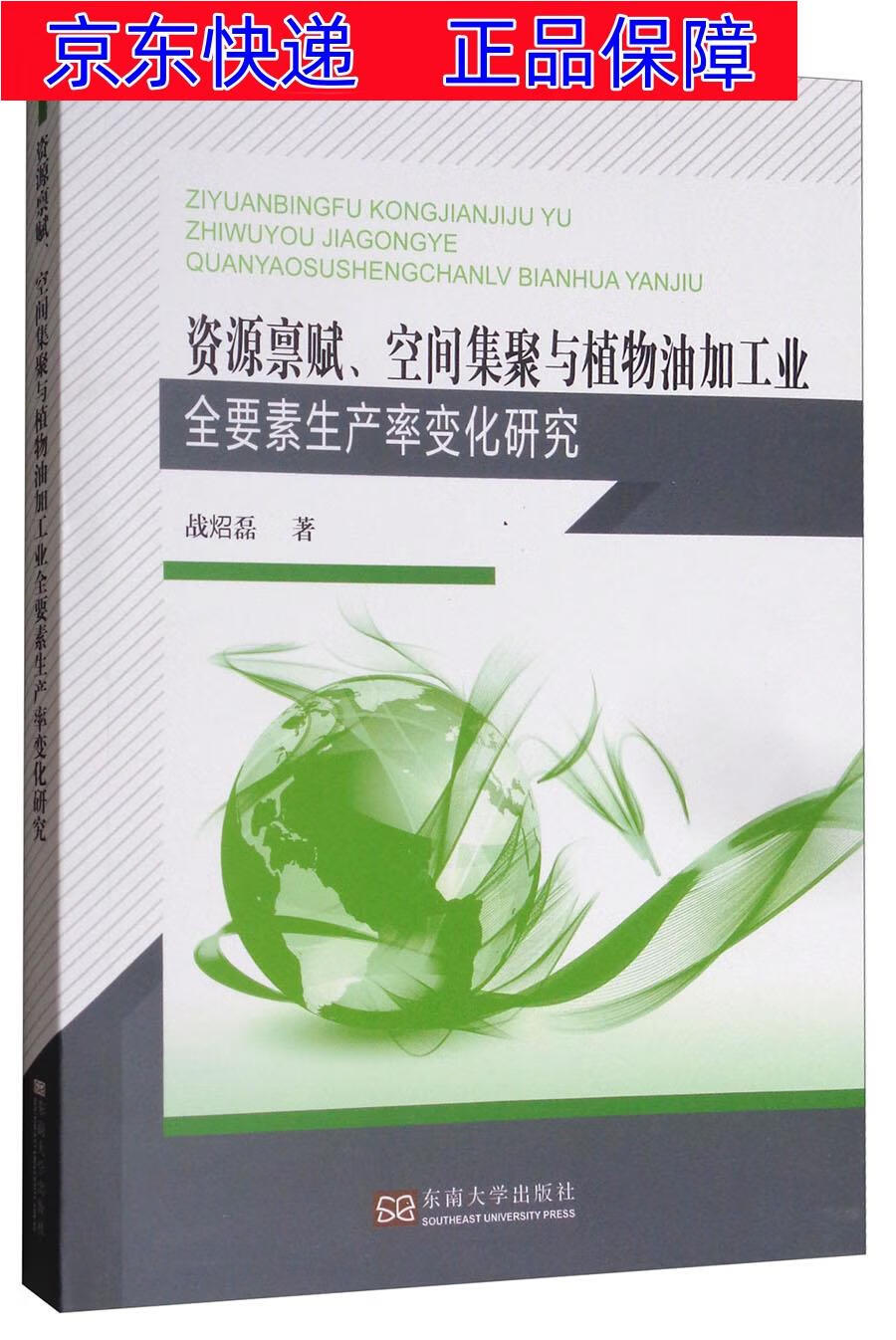 正版图书 资源禀赋,空间集聚与植物油加工业全要素生产率变化研究