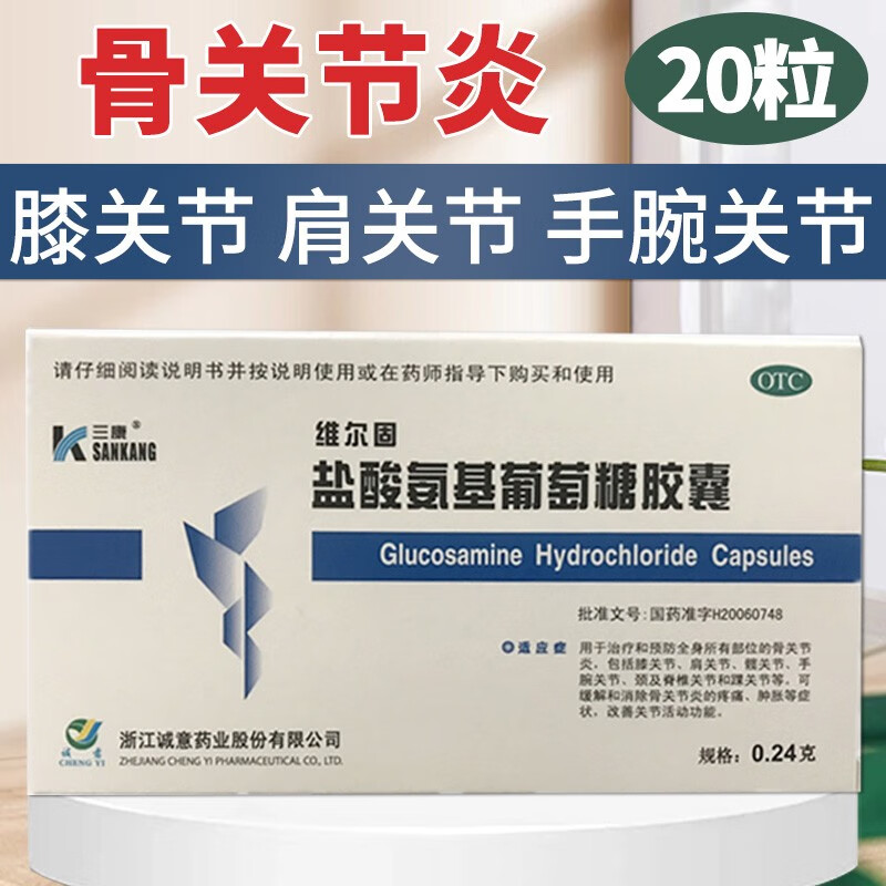 维尔固 三康 盐酸氨基葡萄糖胶囊 0.24g*20粒 1盒装