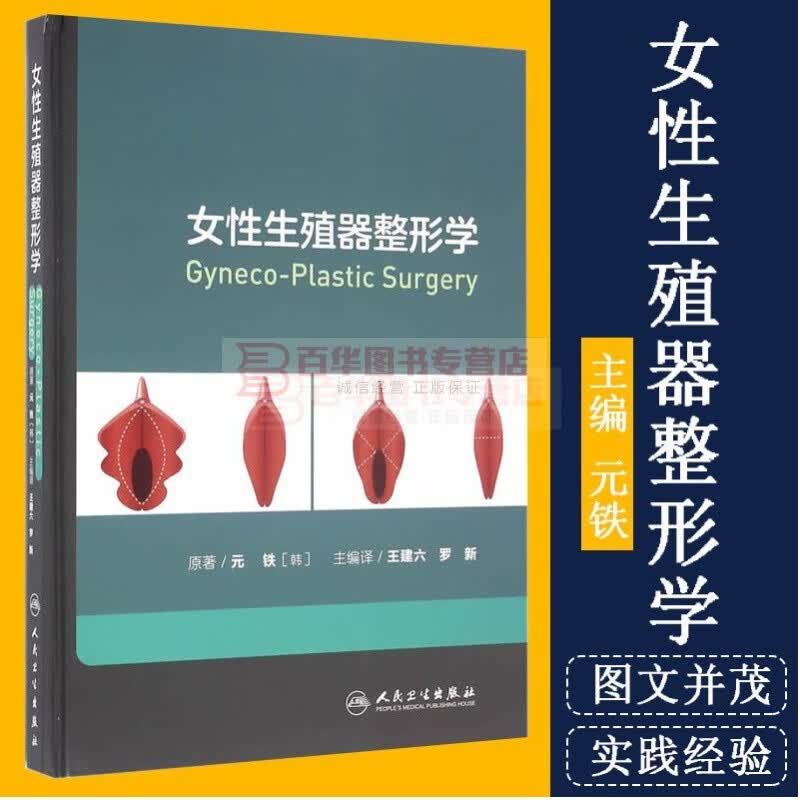 女性生殖器整形学 韩国私密中心元铁妇科整形书 改善性生活质量阴式手术 整形外科学妇科学 私密整形美容