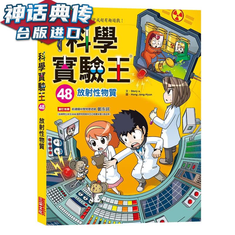 科学实验王48 放射性物质 三采书 Story a 正版 台版原版进口 童书 知识学习漫画