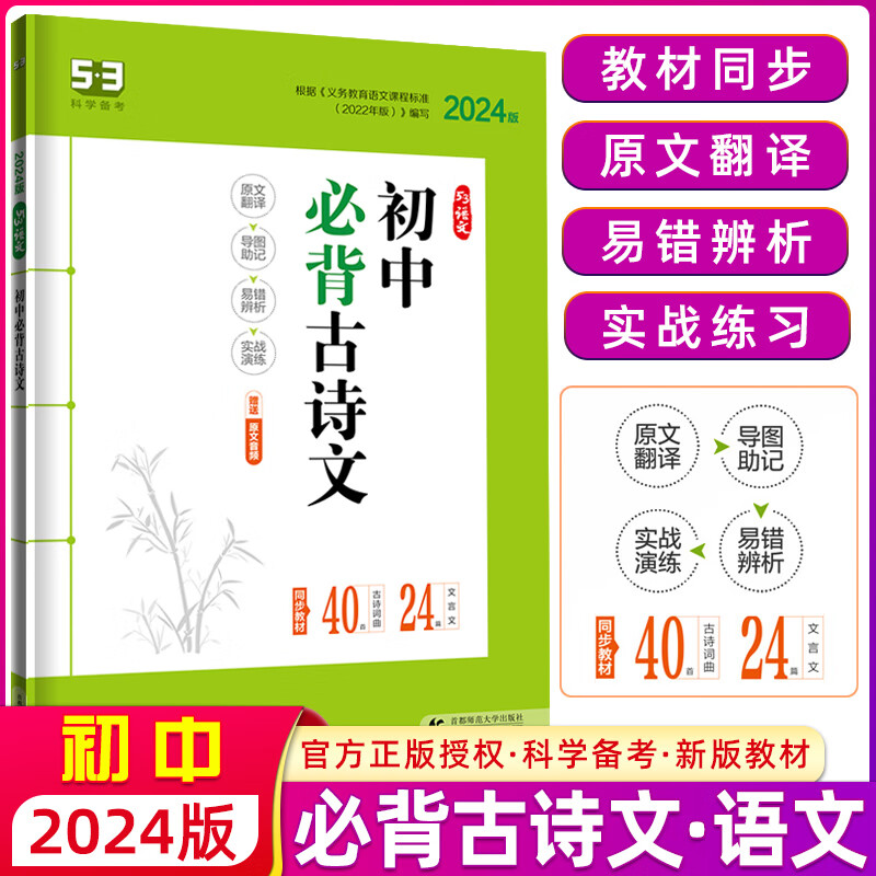 2024版 53语文 初中必背古诗文61篇 人教版53语文专项突破60首必背