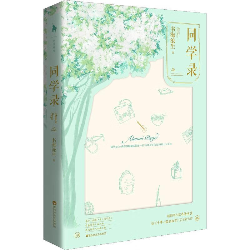 同学录 书海沧生【正版】