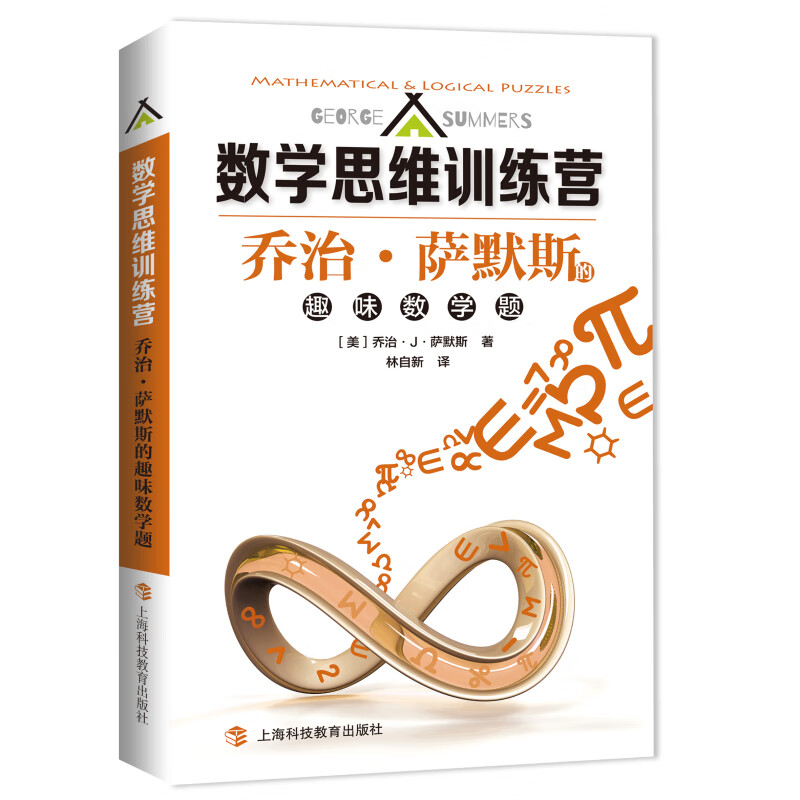 ·萨默斯的趣味数学题（数学思维营）
