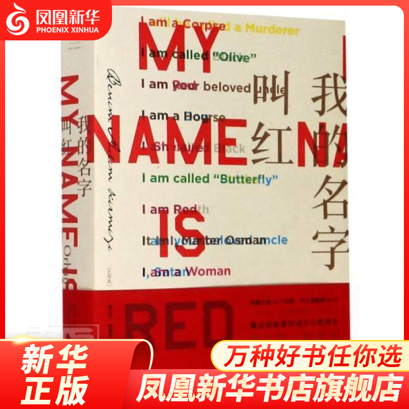 我的名字叫红 帕慕克 著 上海人民出版社 帕慕克之代表作沈志兴译 外国文学小说书籍 推理小说书籍 正版图书 凤凰新华书店旗舰店