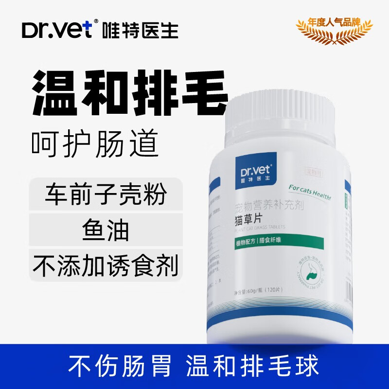 唯特医生化毛球片猫草片猫咪化毛膏猫咪专用化毛片成猫幼猫祛除毛球 【猫草化毛片】120片*1瓶