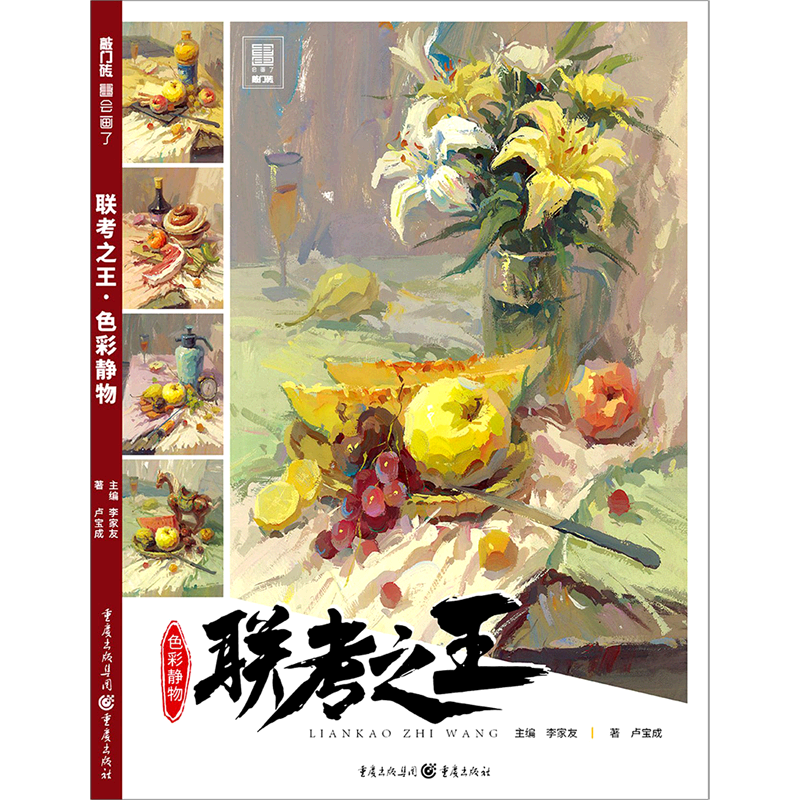 联考之王(色彩静物)/敲门砖