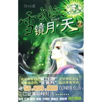 雪惑潋镜月天2 晴空 著【正版书】