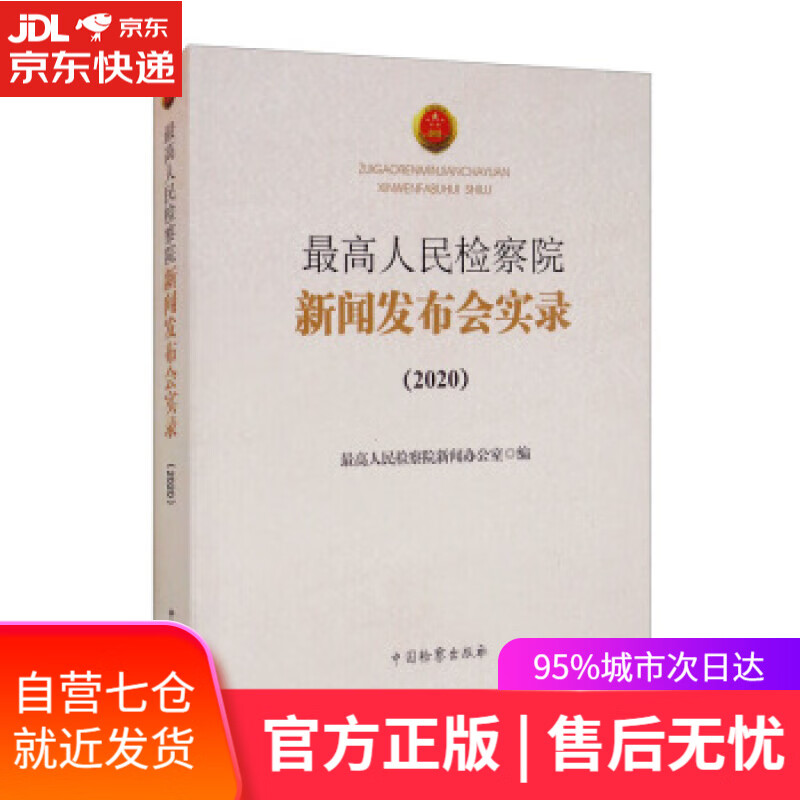 【新华书店】人民检察院新闻发布会实录 人民检察院新闻办公室 编 中国检察出版社