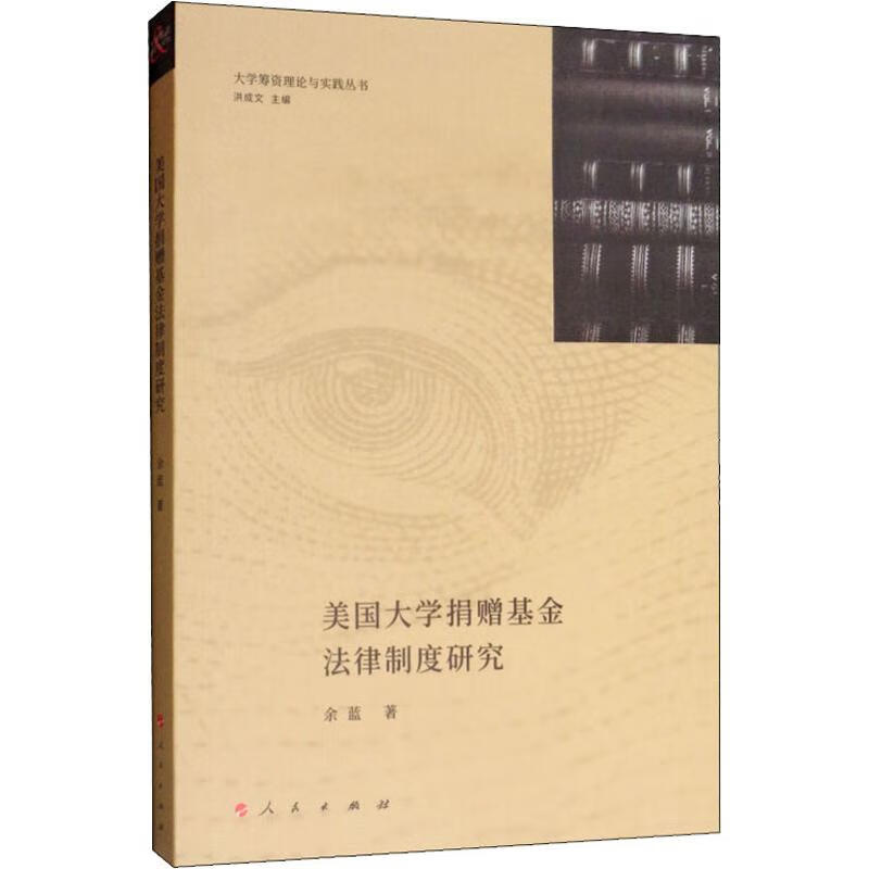 美国大学捐赠基金法律制度研究