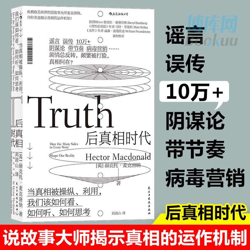 后真相时代 梁文道 谣言 误传 10万+ 阴谋论 带节奏 病毒营销 纵横欧美商界的说故事大师全盘揭示