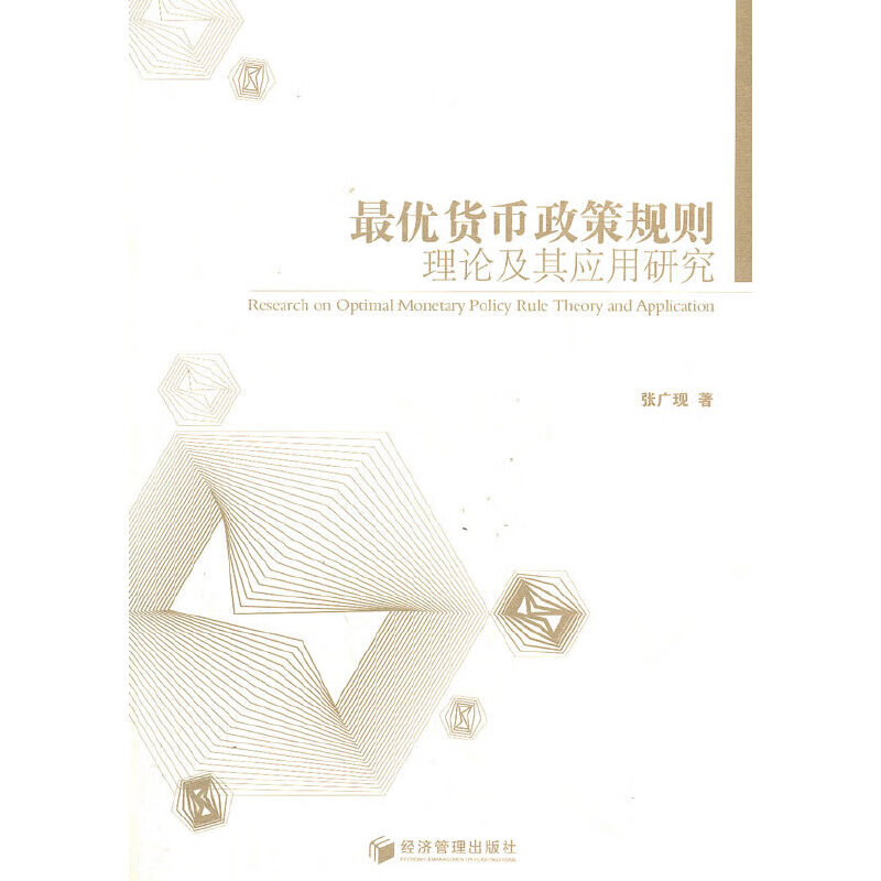 货币政策规则理论及其应用研究